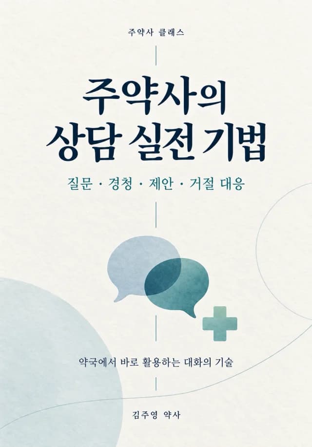주약사의 상담 실전 기법 소책자 표지